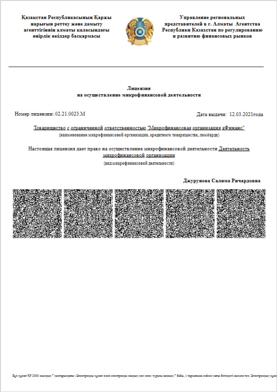 Тоо афинанс. Микрофинансовая организация лицензия. Аррфр Казахстан лицензия.